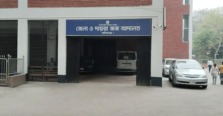 মানিকগঞ্জ জেলা ও দায়রা জজ আদালত